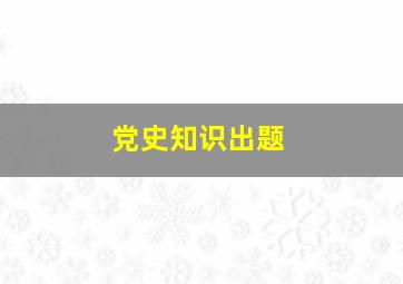 党史知识出题