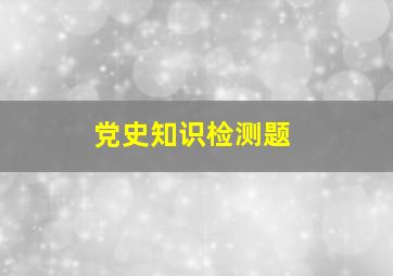 党史知识检测题