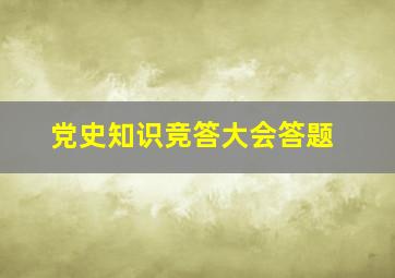 党史知识竞答大会答题