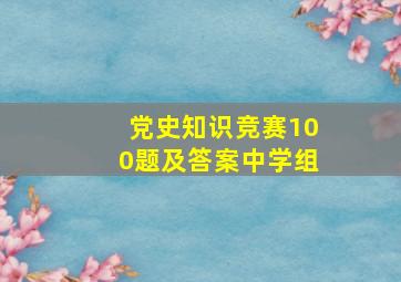 党史知识竞赛100题及答案中学组