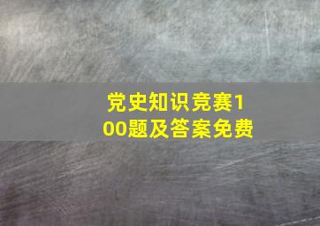 党史知识竞赛100题及答案免费