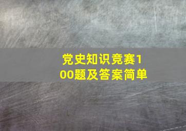 党史知识竞赛100题及答案简单