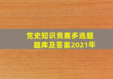 党史知识竞赛多选题题库及答案2021年