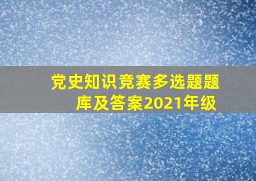 党史知识竞赛多选题题库及答案2021年级