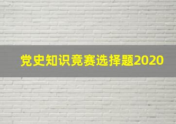 党史知识竞赛选择题2020