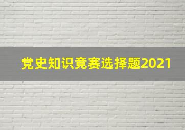 党史知识竞赛选择题2021