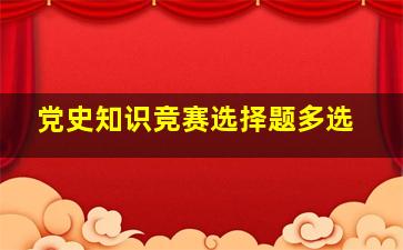 党史知识竞赛选择题多选