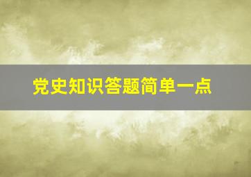 党史知识答题简单一点