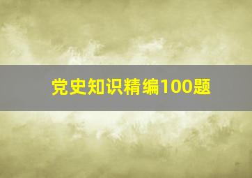 党史知识精编100题