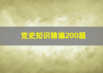 党史知识精编200题