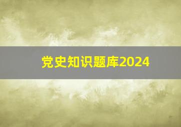 党史知识题库2024