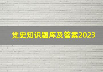 党史知识题库及答案2023