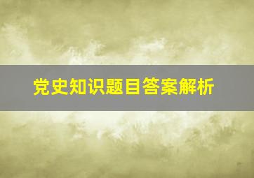 党史知识题目答案解析