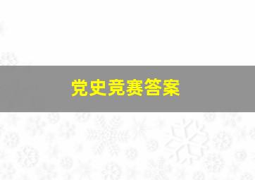 党史竞赛答案