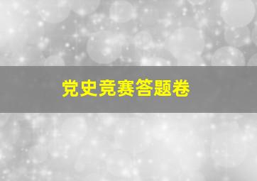 党史竞赛答题卷