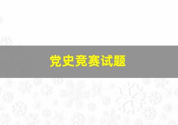 党史竞赛试题