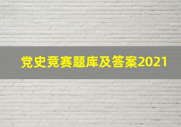 党史竞赛题库及答案2021