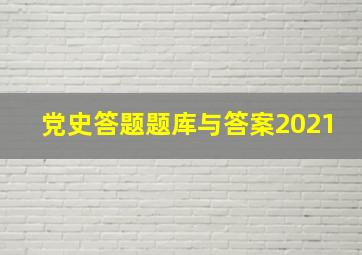 党史答题题库与答案2021