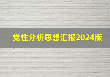 党性分析思想汇报2024版