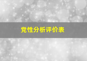 党性分析评价表