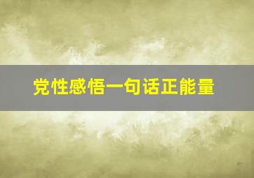 党性感悟一句话正能量