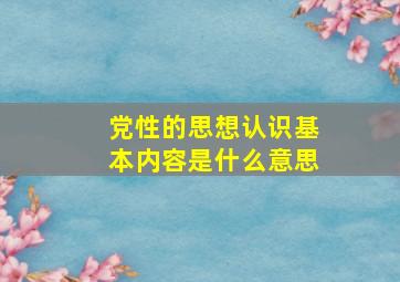 党性的思想认识基本内容是什么意思