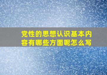 党性的思想认识基本内容有哪些方面呢怎么写