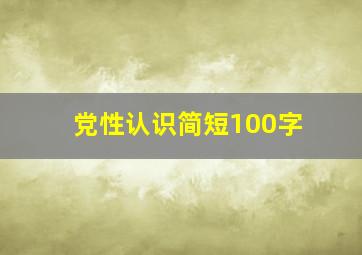 党性认识简短100字