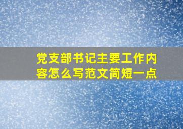 党支部书记主要工作内容怎么写范文简短一点