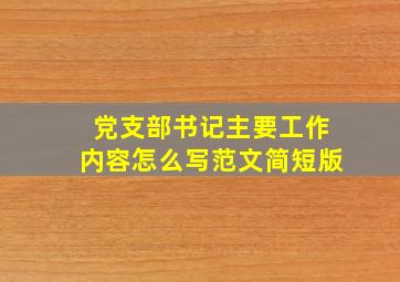 党支部书记主要工作内容怎么写范文简短版