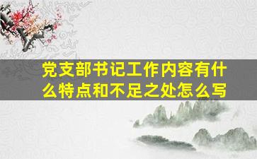 党支部书记工作内容有什么特点和不足之处怎么写