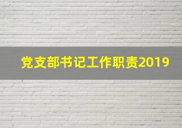 党支部书记工作职责2019