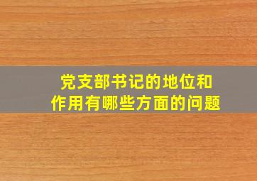 党支部书记的地位和作用有哪些方面的问题