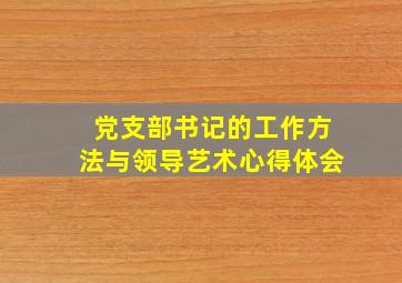 党支部书记的工作方法与领导艺术心得体会