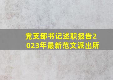 党支部书记述职报告2023年最新范文派出所