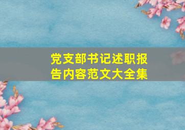 党支部书记述职报告内容范文大全集