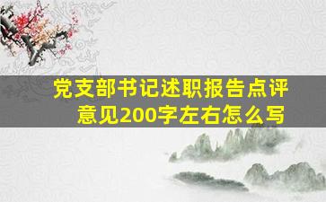 党支部书记述职报告点评意见200字左右怎么写