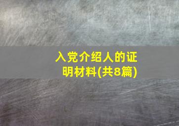 入党介绍人的证明材料(共8篇)