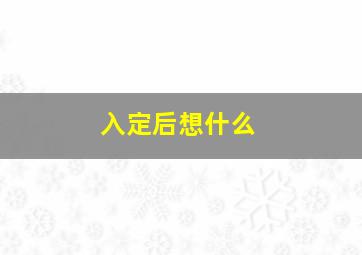 入定后想什么