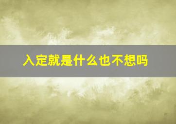 入定就是什么也不想吗