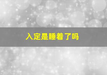 入定是睡着了吗