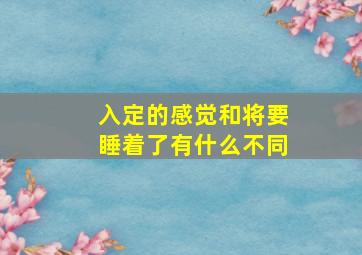 入定的感觉和将要睡着了有什么不同