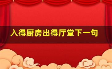 入得厨房出得厅堂下一句