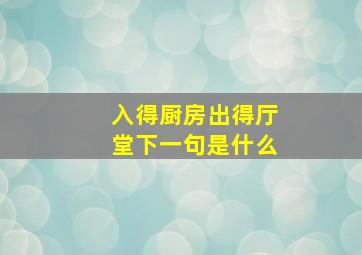 入得厨房出得厅堂下一句是什么