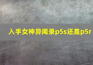 入手女神异闻录p5s还是p5r