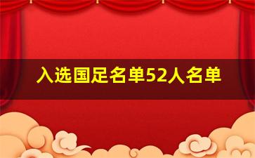 入选国足名单52人名单