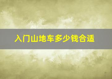 入门山地车多少钱合适