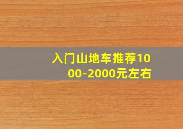 入门山地车推荐1000-2000元左右