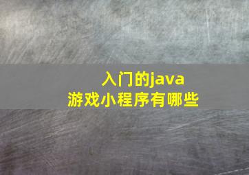 入门的java游戏小程序有哪些