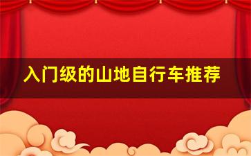 入门级的山地自行车推荐